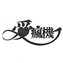 愛瘋機