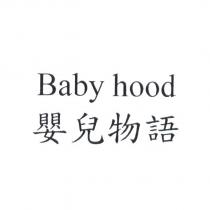 嬰兒物語 Baby hood