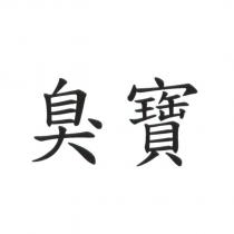 臭寶
