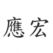 應宏