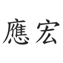 應宏