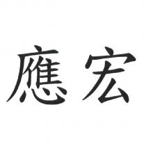 應宏