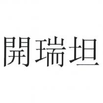 開瑞坦