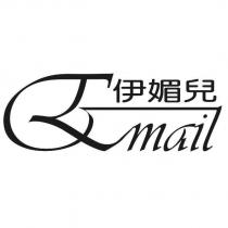 伊媚兒 Email 及圖