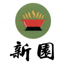 新園及圖