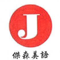 傑森美語+J 標章