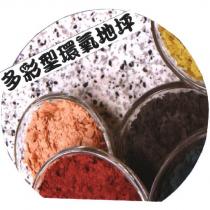 多彩型環氧地坪及圖