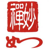 妙禪 如