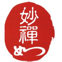 妙禪 如