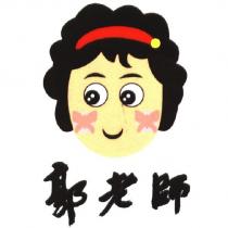 郭老師及圖