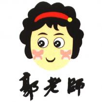 郭老師及圖