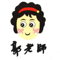 郭老師及圖
