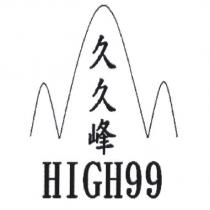 久久峰 HIGH99 及圖