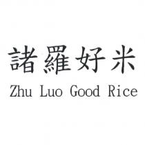 Zhu Luo Good Rice 諸羅好米