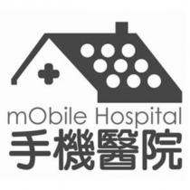 手機醫院 mObile Hospital 及圖