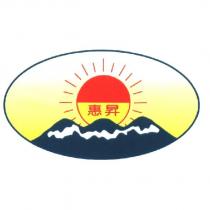 惠昇及圖