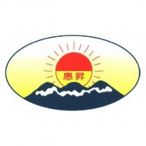 惠昇及圖