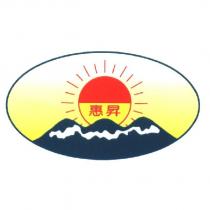 惠昇及圖