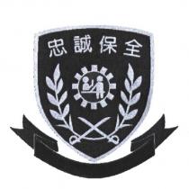 忠誠保全及圖