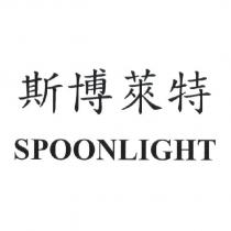 斯博萊特 SPOON LIGHT