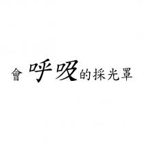 會呼吸的採光罩
