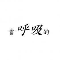 會呼吸的