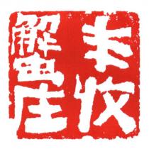 豐收蟹莊及圖