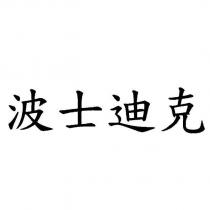 波士迪克