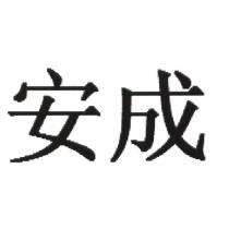 安成