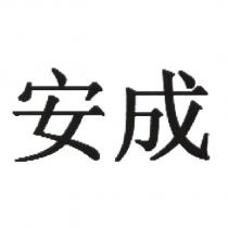 安成