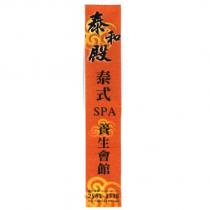 泰和殿 泰式 SPA 養生會館 及圖