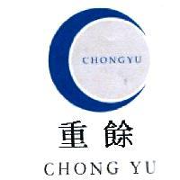 重餘 CHONG YU 及圖