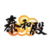 泰和殿及圖