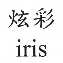 炫彩 iris