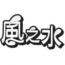 風之水