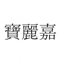 寶麗嘉