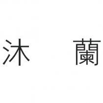 沐蘭