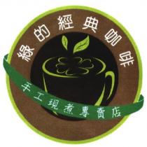 綠的經典咖啡及圖