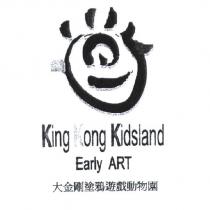 大金剛塗鴉遊戲動物園及圖 King Kong Kidsland Early ART