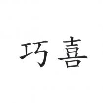 巧喜