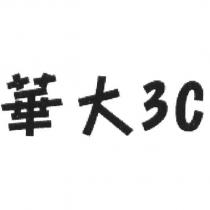 華大 3C