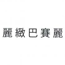 麗緻巴賽麗