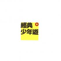 經典少年遊及圖