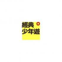 經典少年遊及圖
