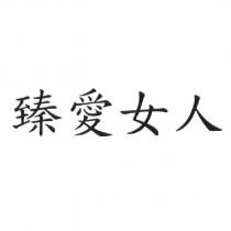 臻愛女人