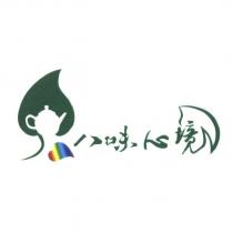 八味心境及圖