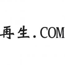 再生.COM