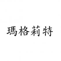 瑪格莉特