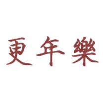 更年樂