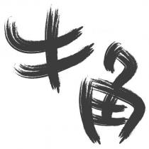 牛角